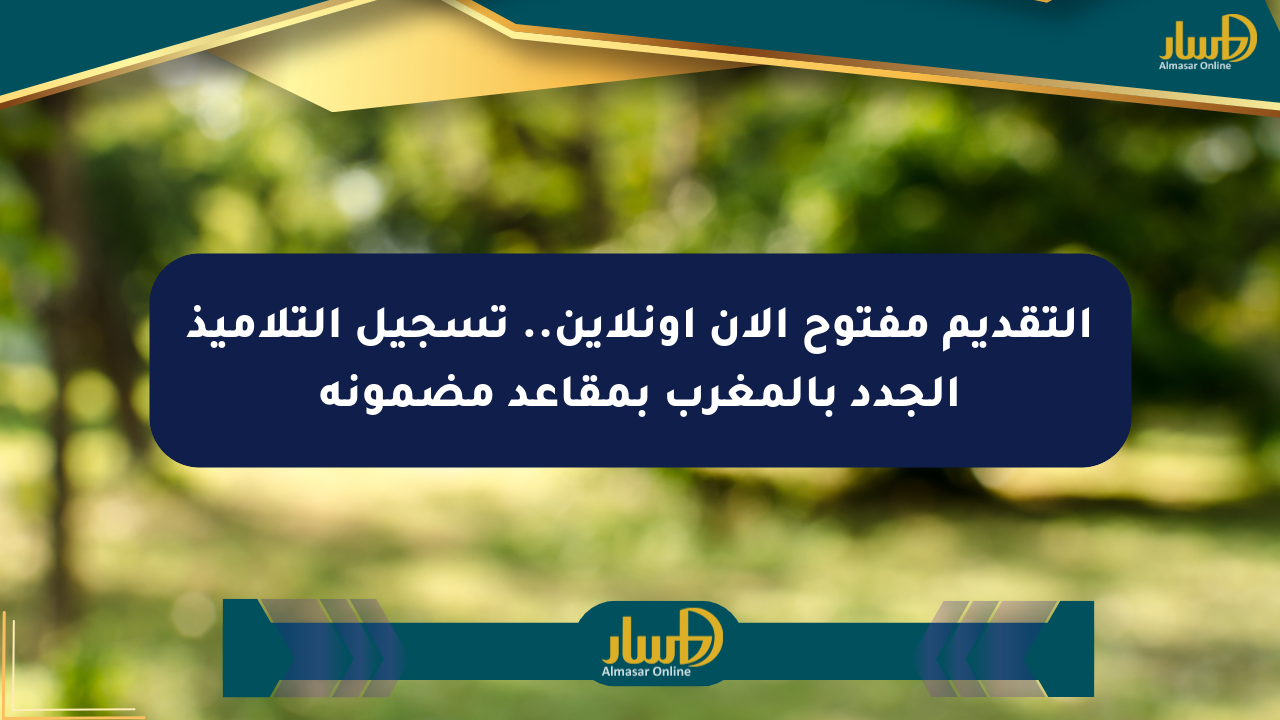 التقديم مفتوح الآن أونلاين.. تسجيل التلاميذ الجدد بالمغرب بمقاعد مضمونة